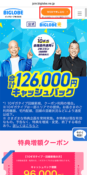 BIGLOBE光の申し込み手順詳細1