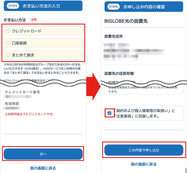 BIGLOBE光の申込手順詳細10