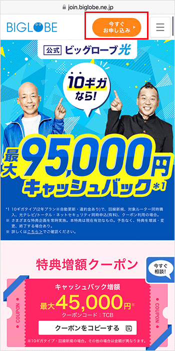 ビッグローブ光の申し込み手順1