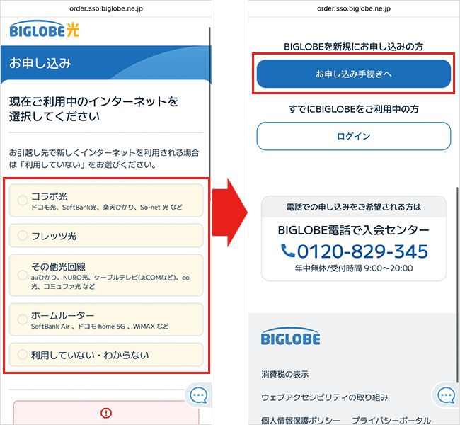 BIGLOBE光の申込手順詳細2