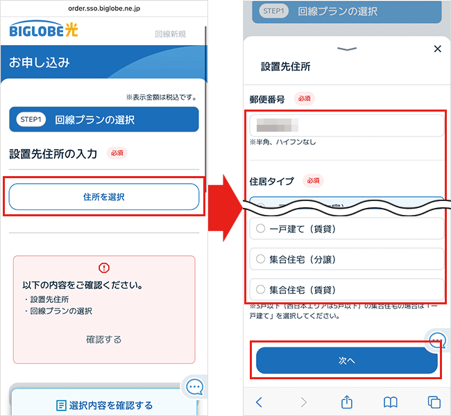 BIGLOBE光の申込手順詳細3