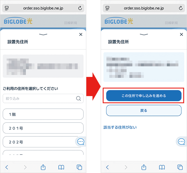 BIGLOBE光の申込手順詳細4