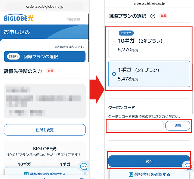 BIGLOBE光の申込手順詳細5