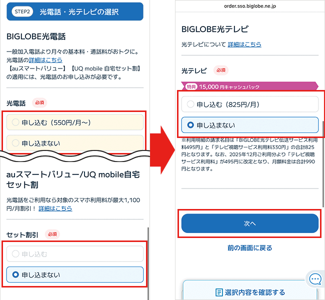 BIGLOBE光の申込手順詳細6