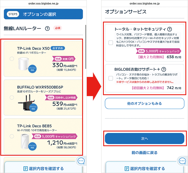 BIGLOBE光の申し込み手順詳細7