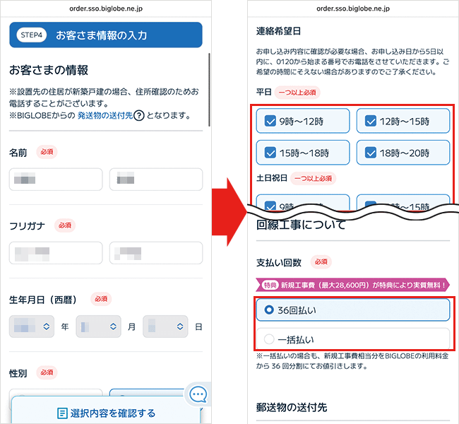 BIGLOBE光の申込手順詳細8