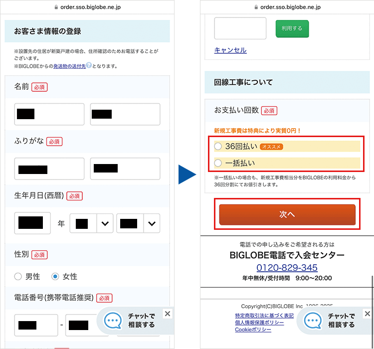 ビッグローブ光の申し込み手順8