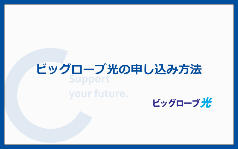 ビッグローブ光への申し込み方法