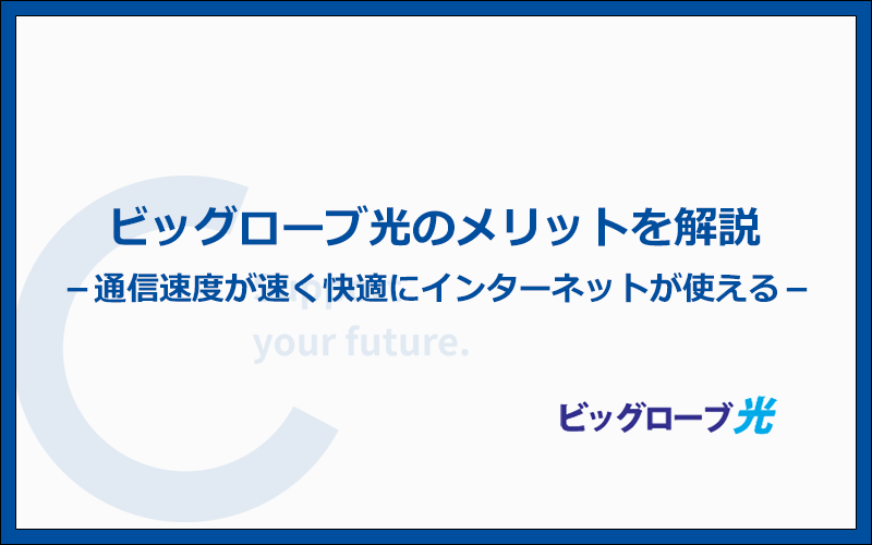 評判からわかるビッグローブ光のメリット