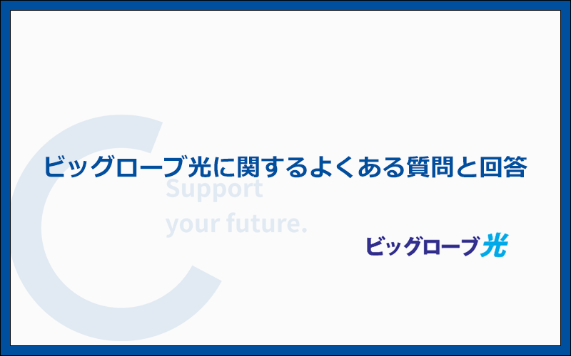 ビッグローブ光のよくある質問と答え