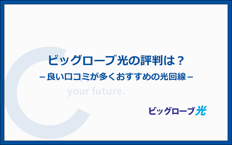 ビッグローブ光の口コミは良い評判が多くおすすめの光回線