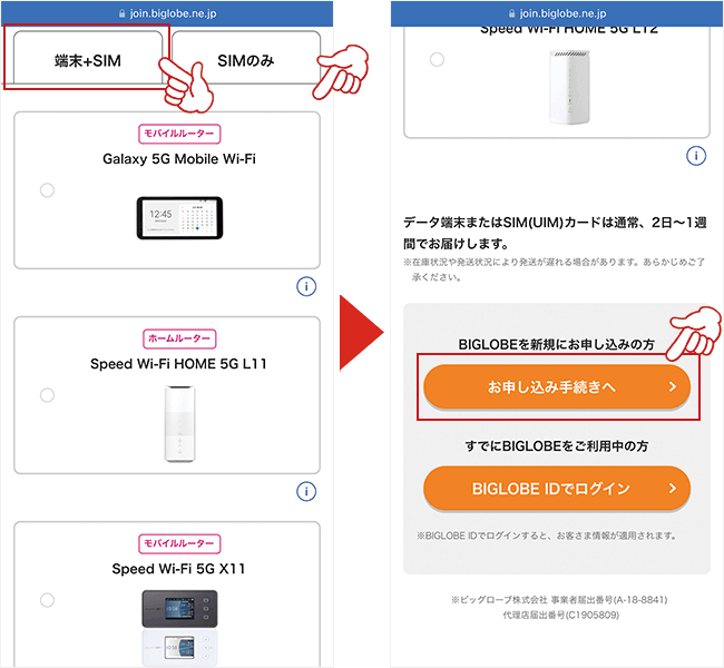BIGLOBE WiMAXの申し込み画面2(端末+SIM)