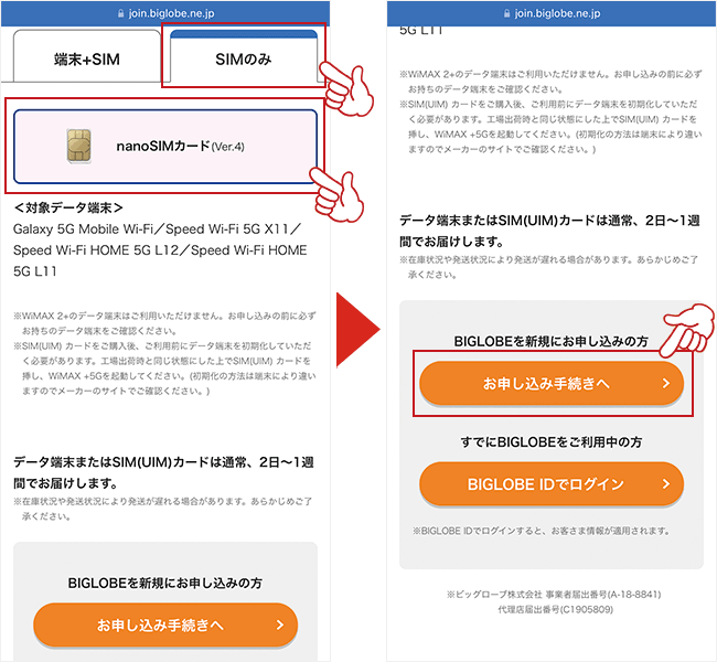 BIGLOBE WiMAXの申し込み画面2（SIMのみ）