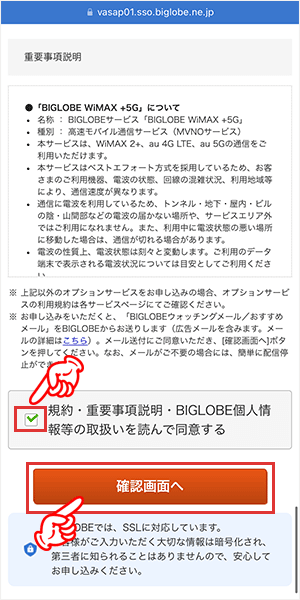 BIGLOBE WiMAXを申し込む手順