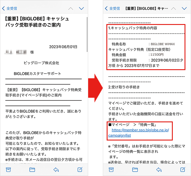 BIGLOBE WiMAXのキャッシュバック受け取り方法(メール)