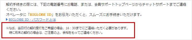 当日での解約は16時半までに連絡が必要