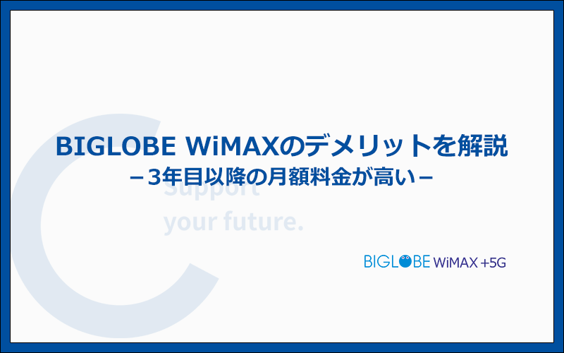 BIGLOBE WiMAXの注意点とデメリットはどこ?