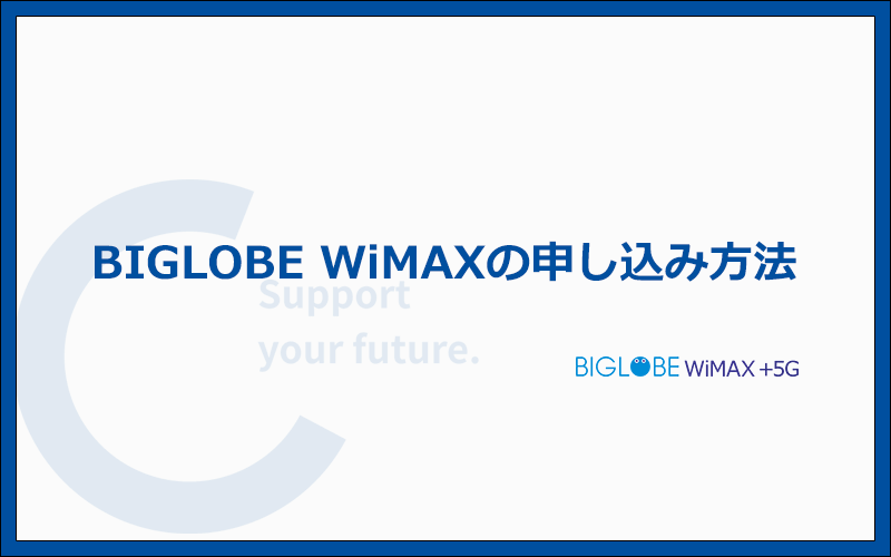 BIGLOBE WiMAXの申し込み手順