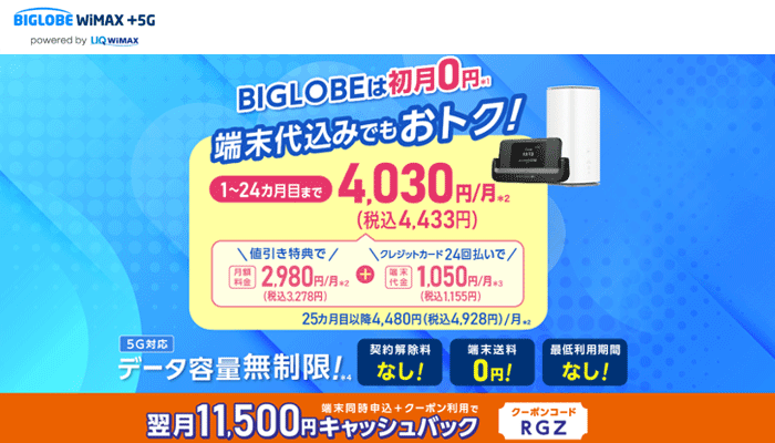BIGLOBE WiMAXのLP画像
