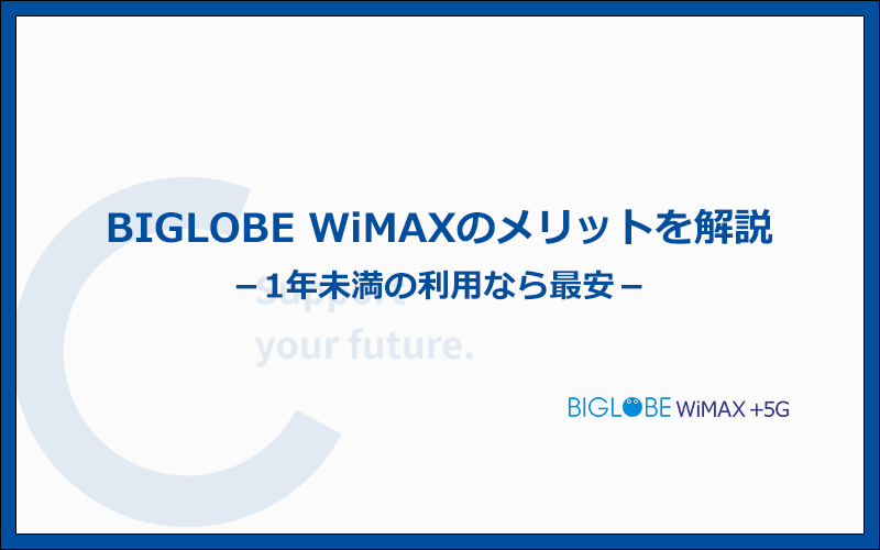 BIGLOBE WiMAXの特徴とメリットはなに?