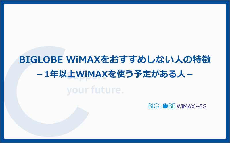 こんな人にはBIGLOBE WiMAXをおすすめしません!他のWi-Fiを選びましょう