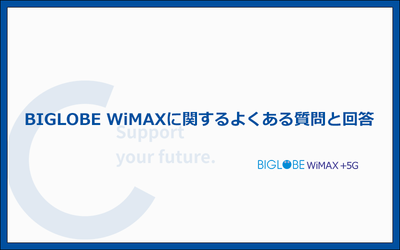 BIGLOBE WiMAXに関するよくある質問と答え