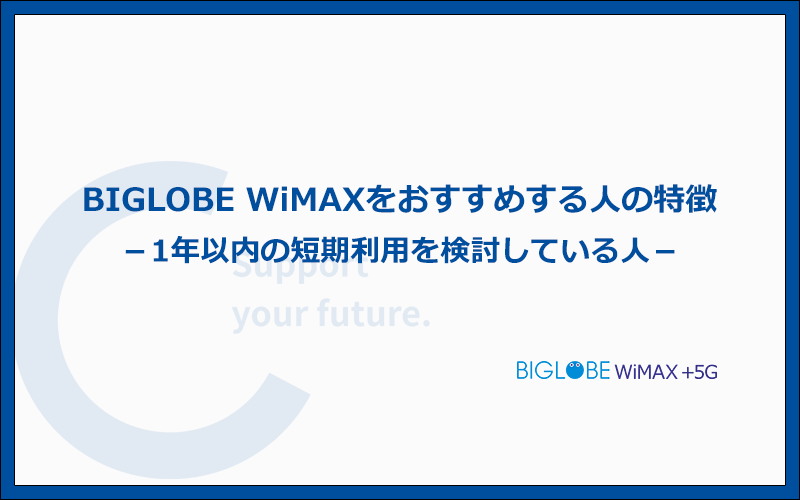 BIGLOBE WiMAXはどんな人におすすめのWiMAX?