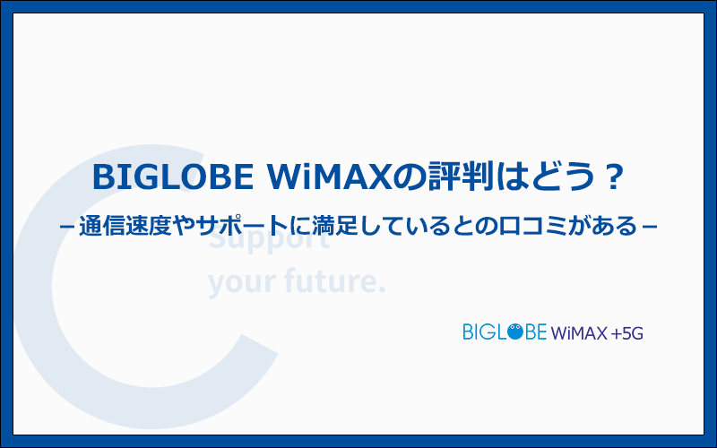 BIGLOBE WiMAXの評判はどう?インターネット上の口コミを検証