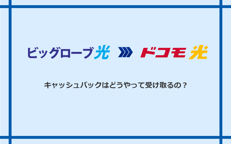ドコモ光のキャッシュバックを受け取る方法