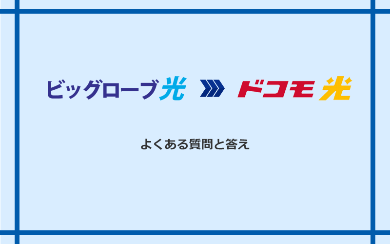 ビッグローブ光からドコモ光への乗り換えに関するよくある質問と答え