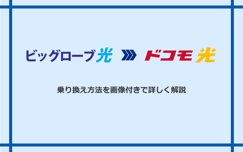 ビッグローブ光からドコモ光へ乗り換える方法と手順