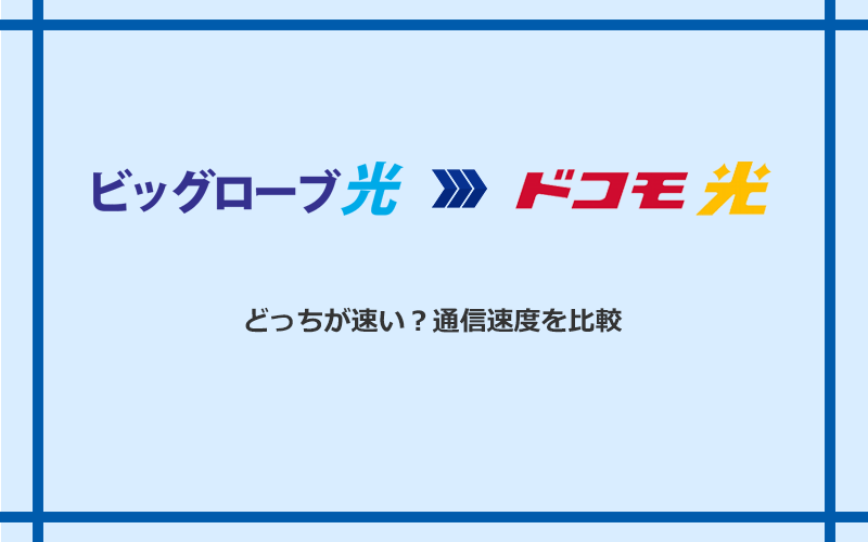 ビッグローブ光とドコモ光の速度を比較