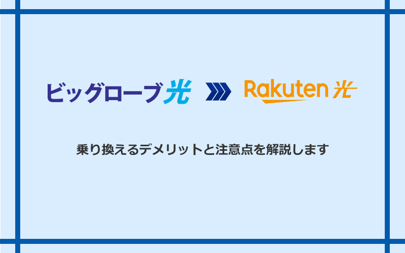ビッグローブ光から楽天ひかりに乗り換えるデメリットと注意点