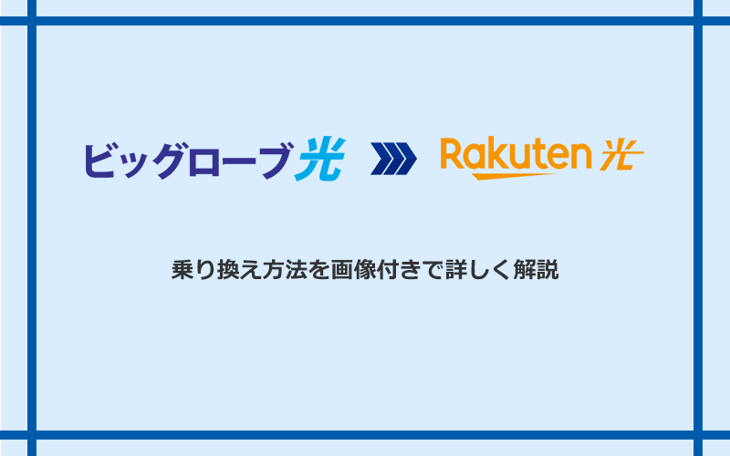 ビッグローブ光から楽天ひかりへ乗り換える方法と手順