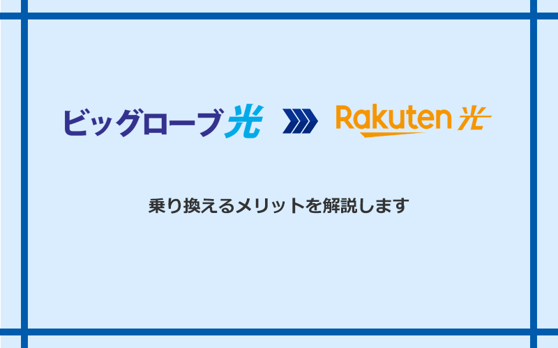 ビッグローブ光から楽天ひかりに乗り換えるメリット