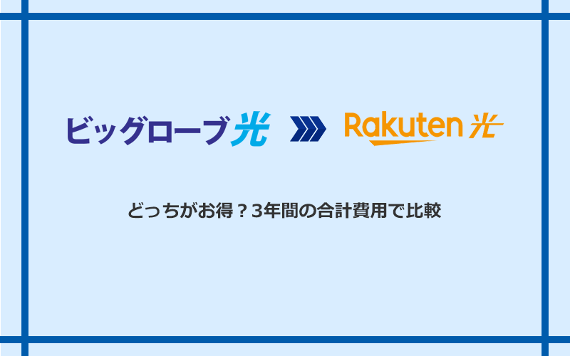 ビッグローブ光と楽天ひかりの料金を比較