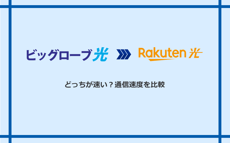 ビッグローブ光と楽天ひかりの速度を比較