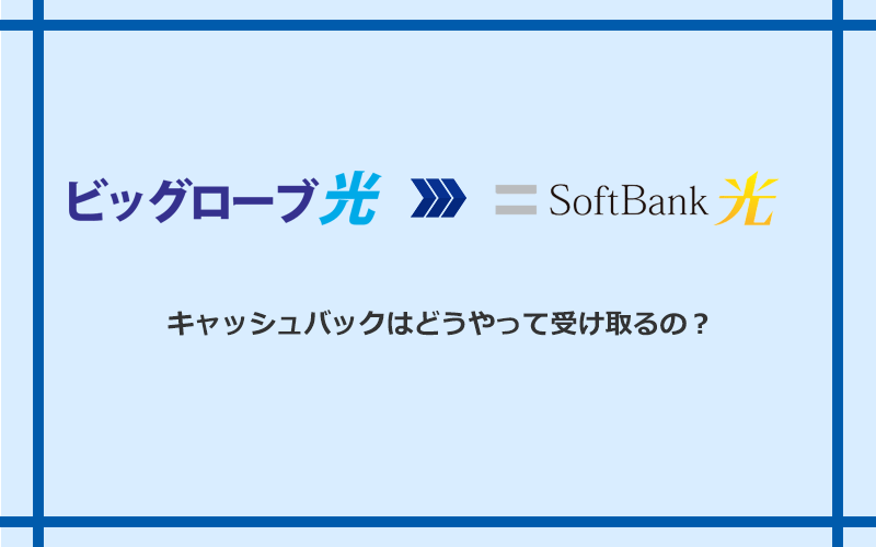 ソフトバンク光のキャッシュバックを受け取る方法