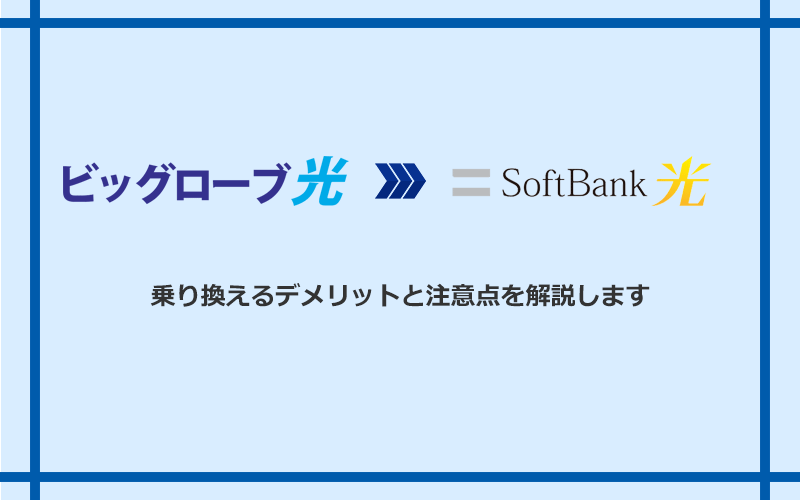 ビッグローブ光からソフトバンク光に乗り換えるデメリットと注意点