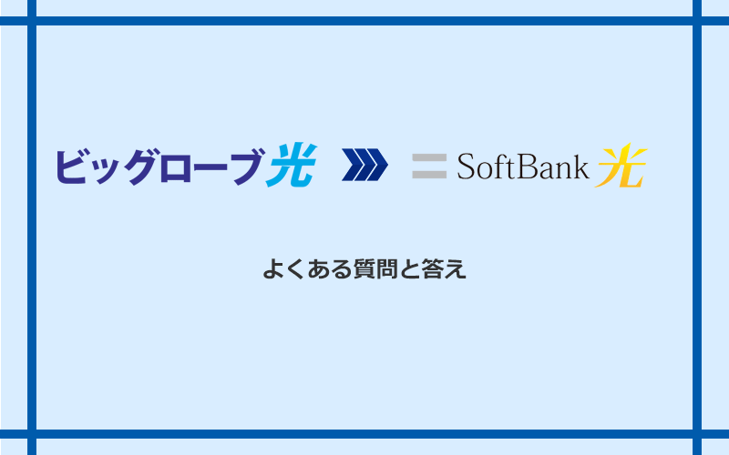 ビッグローブ光からソフトバンク光への乗り換えに関するよくある質問と答え