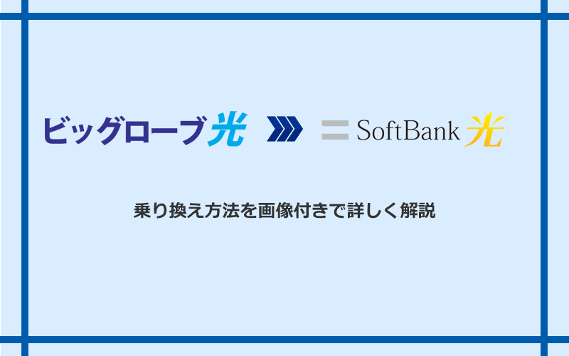 ビッグローブ光からソフトバンク光へ乗り換える方法と手順