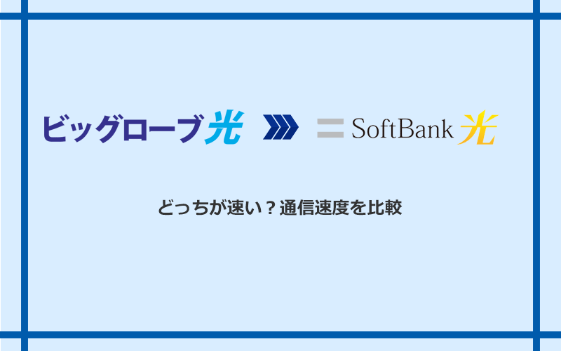 ビッグローブ光とソフトバンク光の速度を比較