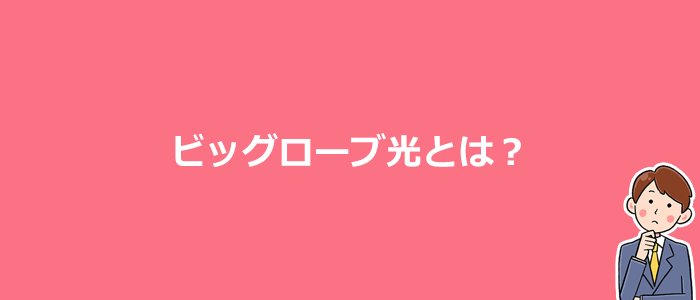 BIGLOBE光とは？