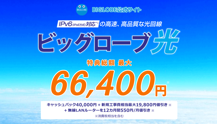 ビッグローブ光