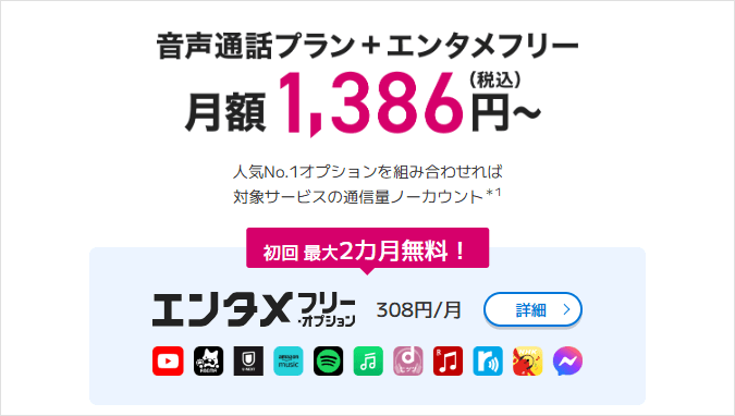 BIGLOBEモバイル：エンタメフリーオプション