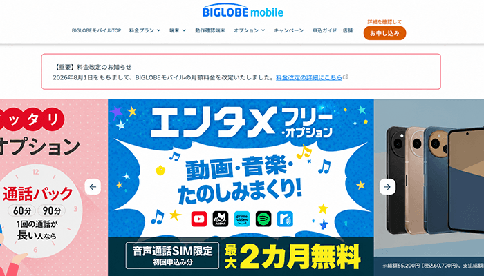 BIGLOBEモバイルのLP画像