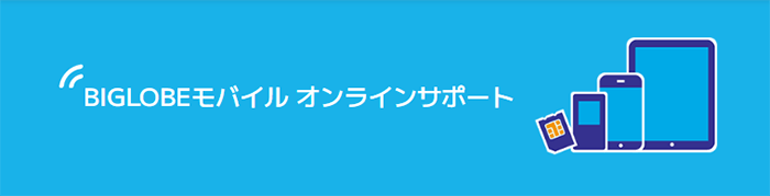 BIGLOBEモバイル：サポート