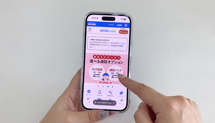 BIGLOBEモバイル：スマホでBIGLOBEモバイルのサイトを見ている写真