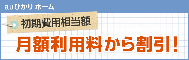 auひかりホームの「初期費用相当額割引」