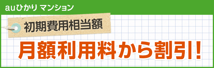 auひかりマンションの「初期費用相当額割引」
